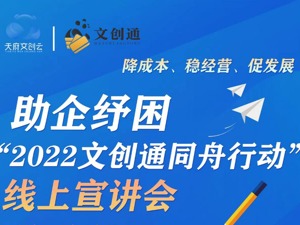 就在明天！“2022文创通同舟行动”线上宣讲会来了