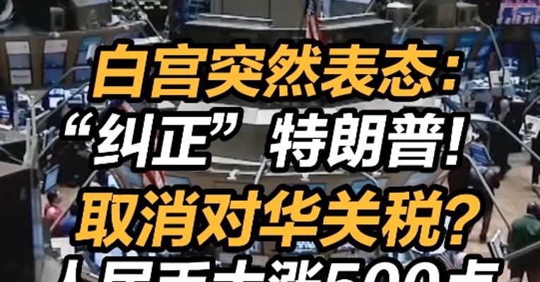 白宫突然表态：“纠正”特朗普！取消对华关税？人民币大涨500点，中概股强势反弹，美国股债强反攻 