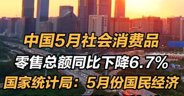 5月份消费同比下降6.7% ,5月份国民经济运行呈现恢复势头 