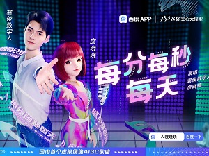 首个AI数字人唱作歌曲刷屏背后：百度App数字人度晓晓用AI陪伴亿万用户
