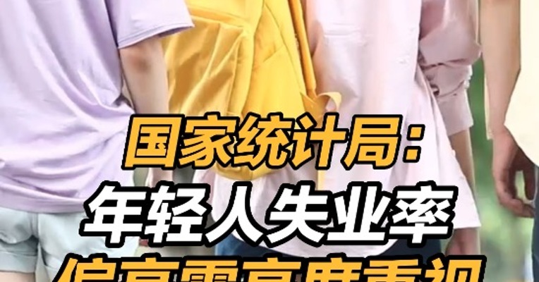 国家统计局：年轻人失业率偏高对此需高度重视