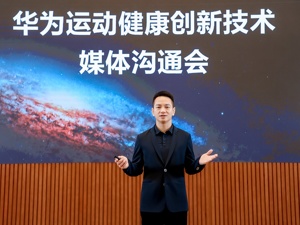 华为运动健康军团CEO张炜：正推进三项健康研究 未来“多打粮食”是水到渠成的事