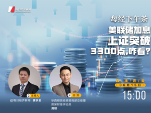 直播｜每经下午茶——美联储加息，上证突破3300点，咋看？