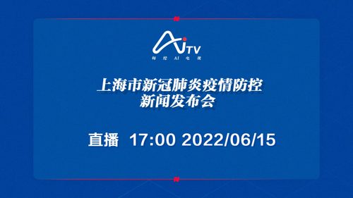 直播丨上海市新冠肺炎疫情防控新闻发布会