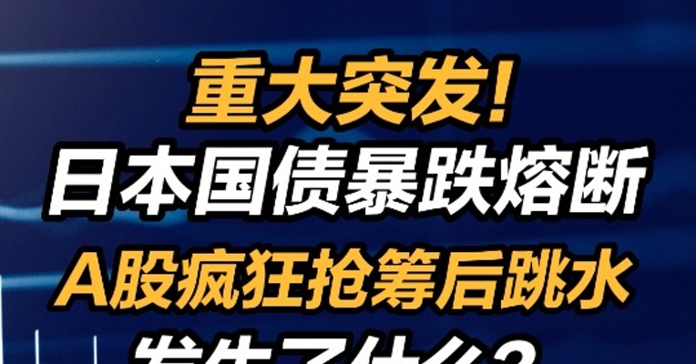 重大突发！日本国债暴跌熔断，A股疯狂抢筹后跳水，发生了什么？
