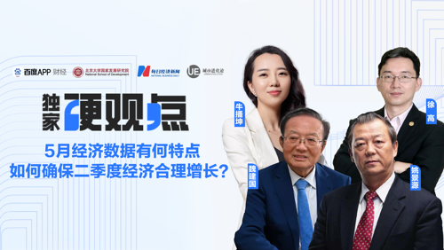 直播丨5月经济数据有何特点，如何确保二季度经济合理增长？