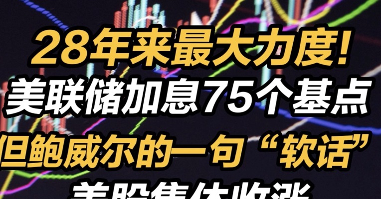 28年来最大力度！美联储加息75个基点，但鲍威尔的一句“软话”