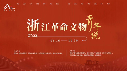 直播丨2022浙江革命文物青年说启动仪式