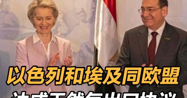 以色列和埃及同欧盟达成天然气出口协议 以色列将通过埃及向欧盟出口天然气 