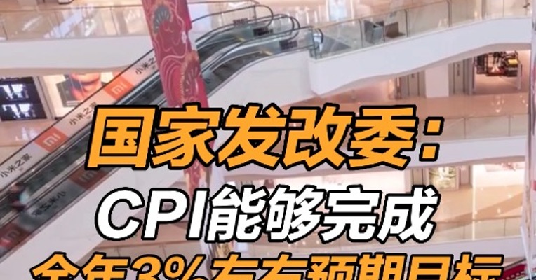 国家发改委：CPI能够完成全年3%左右预期目标 后期PPI涨幅有望进一步回落