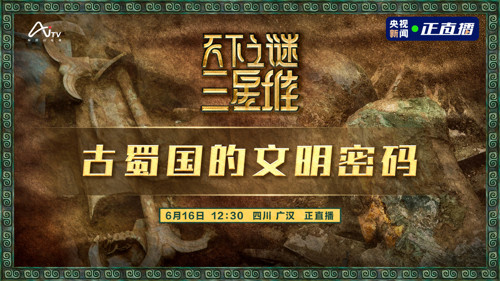 直播丨天下之谜三星堆 古蜀国的文明密码