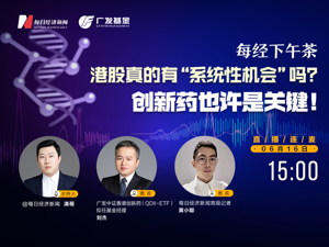 直播丨每经下午茶：港股真的有“系统性机会”吗？创新药也许是关键！