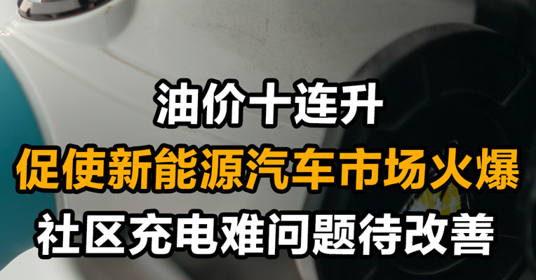 油价十连升促使新能源汽车市场火爆 社区充电难问题待改善