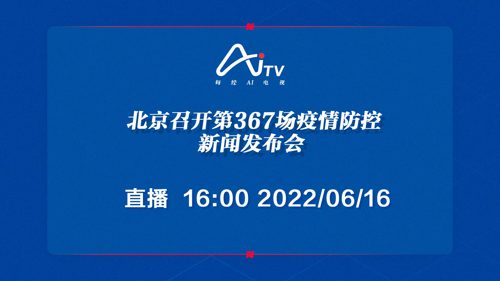 直播｜北京召开第367场疫情防控新闻发布会