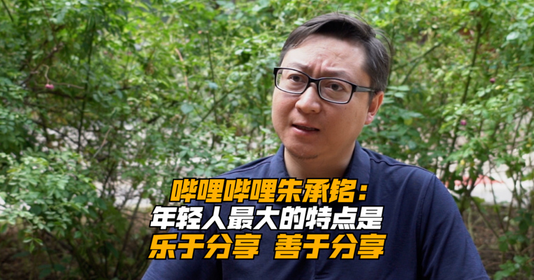 哔哩哔哩党委书记朱承铭：年轻人最大的特点是乐于分享，善于分享