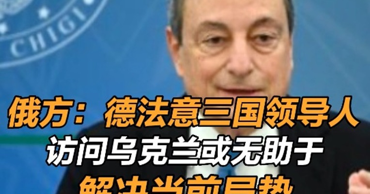 俄方：德法意三国领导人访问乌克兰或无助于解决当前局势