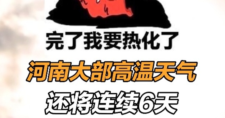 河南大部高温天气还将连续6天 郑州或现今年首个40℃ 