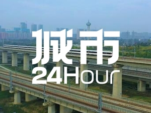 城市24小时 | 谁是全国“米”字形高铁第一省？
