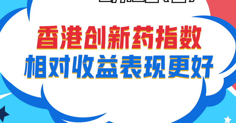 视频丨广发中证香港创新药（QDII-ETF）拟任基金经理 刘杰：香港创新药指数相对收益表现更好