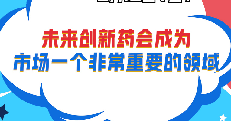 视频丨广发中证香港创新药（QDII-ETF）拟任基金经理 刘杰：未来创新药会成为市场一个非常重要的领域