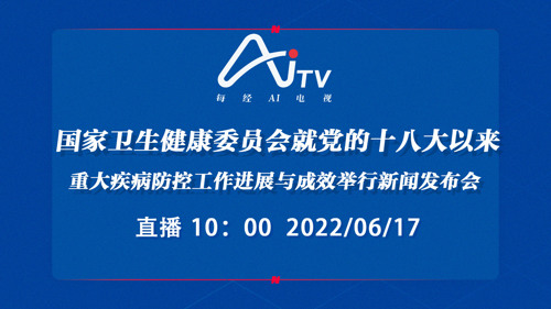 直播丨国家卫生健康委员会就党的十八大以来重大疾病防控工作进展与成效举行新闻发布会