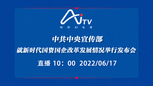 直播丨中共中央宣传部就新时代国资国企改革发展情况举行发布会