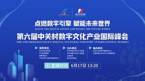 直播丨第六届中关村数字文化产业国际峰会