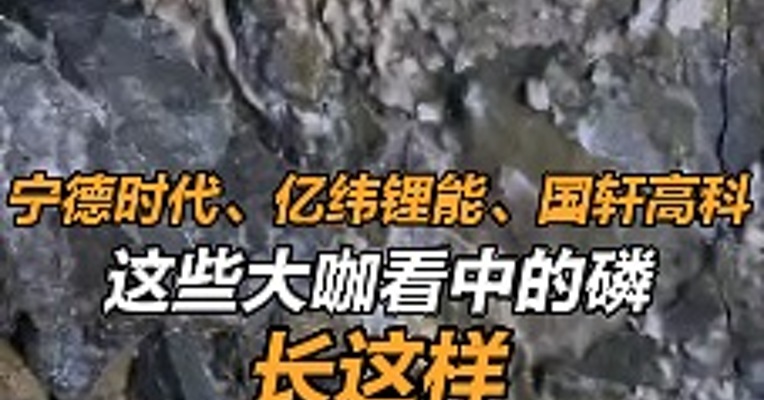 宁德时代、亿纬锂能、国轩高科这些大咖看中的磷长这样