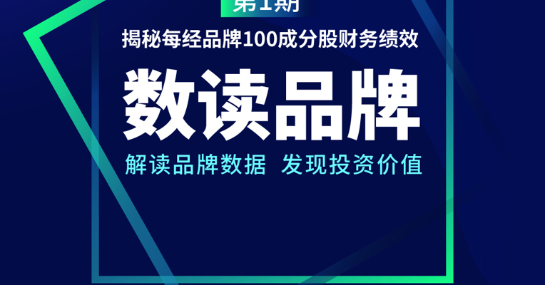 数读品牌-第1期丨揭秘每经品牌100成分股财务绩效：ROE远超A股均值