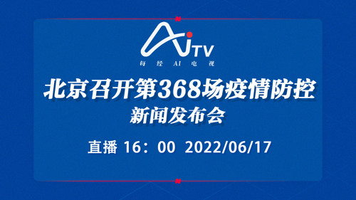 直播｜北京召开第368场疫情防控新闻发布会