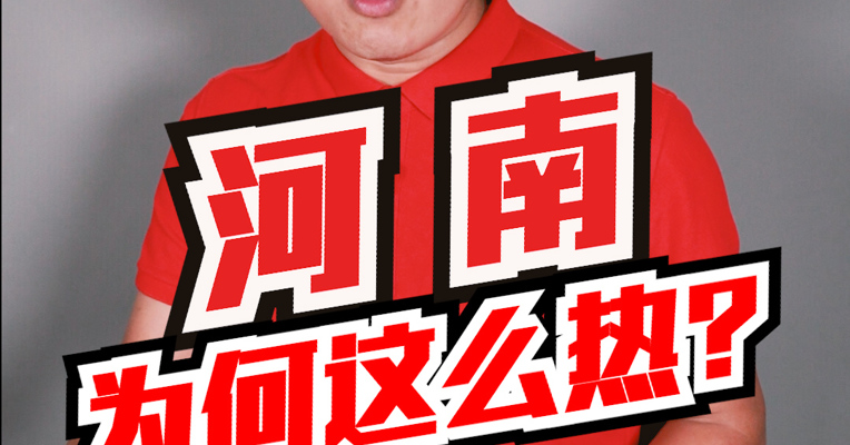 热过火焰山，超过吐鲁番！此刻全国气温前10，清一色的河南......