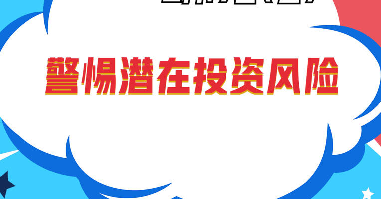 视频丨招商中证科创创业50ETF基金经理 苏燕青：警惕潜在投资风险 