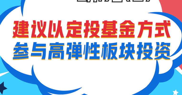 视频丨招商中证科创创业50ETF基金经理 苏燕青：建议以定投基金方式参与高弹性板块投资