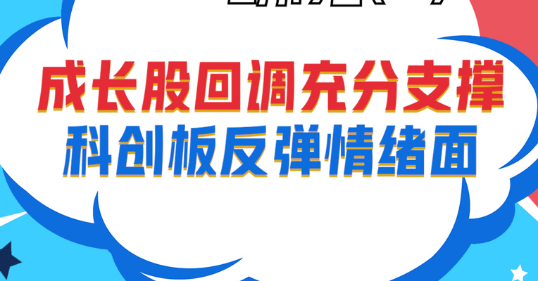 视频丨招商中证科创创业50ETF基金经理 苏燕青：成长股回调充分支撑科创板反弹情绪面