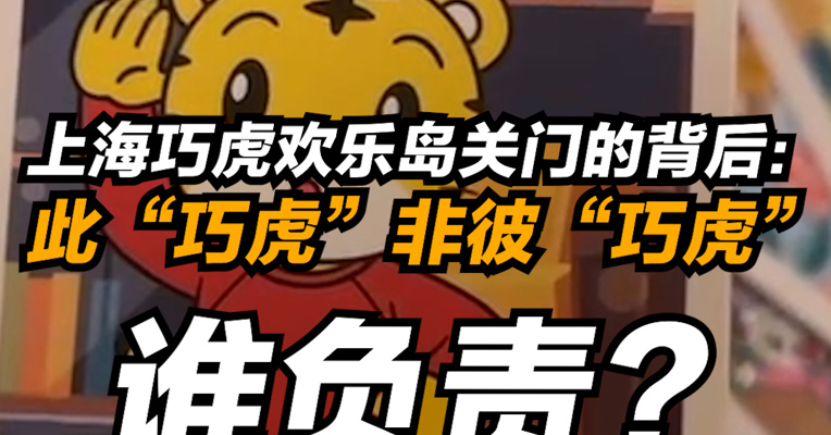 上海巧虎欢乐岛关门的背后：此“巧虎”非彼“巧虎” 谁负责？
