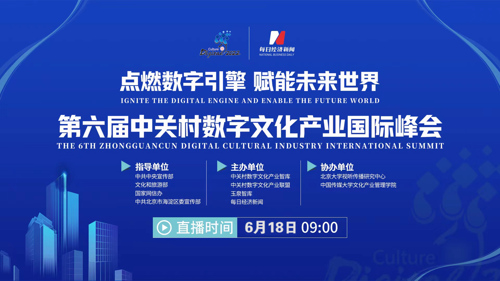 直播丨第六届中关村数字文化产业国际峰会