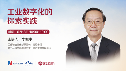 直播丨清华五道口在线大讲堂——工业数字化的探索实践