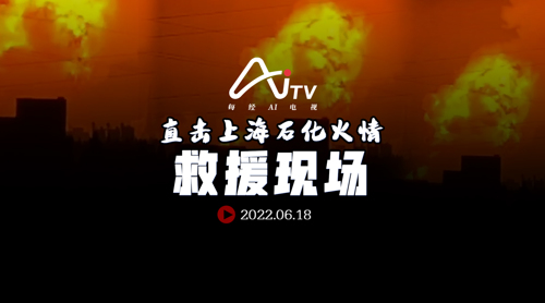 直播｜上海石化发生火情  每经记者直击救援现场
