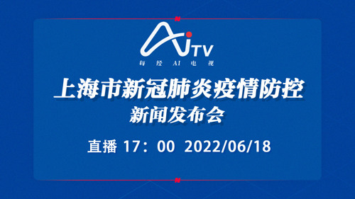 直播丨上海市新冠肺炎疫情防控新闻发布会