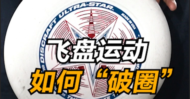 “破圈”！年轻人用飞盘社交，我国飞盘运动玩家约50万人 。飞盘运动被列入义务教育阶段课程