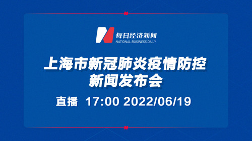 直播丨上海市新冠肺炎疫情防控新闻发布会