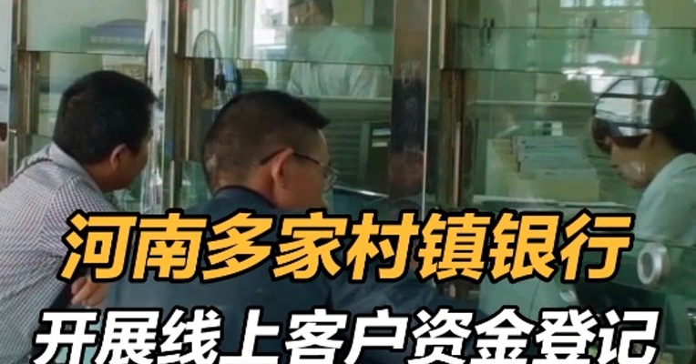 河南取款难村镇银行公告：即日起开展线上客户资金信息登记  