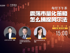 直播｜每经下午茶——震荡市量化策略怎么捕捉阿尔法?