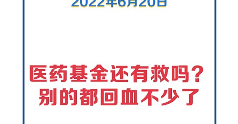 基金问答0620 | 医药基金还有救吗？别的基金都回血了那么多......