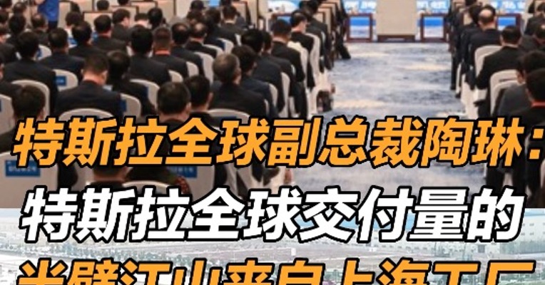 特斯拉全球副总裁陶琳：特斯拉全球交付量的半壁江山来自上海工厂
