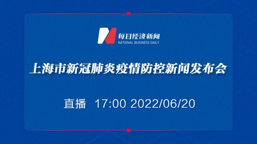 直播 ｜ 6月20日上海市新冠肺炎疫情防控新闻发布会