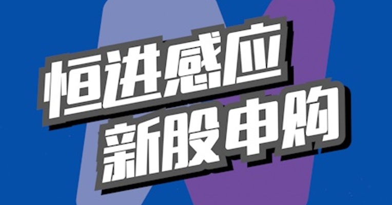 北交所6月22日可打新股：恒进感应