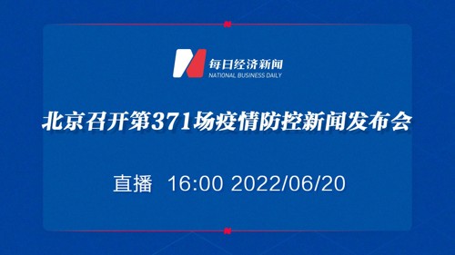 直播 ｜  北京召开第371场疫情防控新闻发布