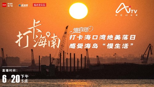 直播 ｜ 一起“打卡”海口湾绝美落日