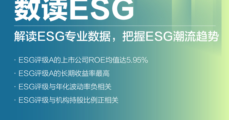 数读ESG-第2期丨A股上市公司ESG评级与投资价值分析：能力越大责任越大，回报也越大